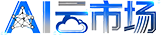 AI云市场工具站