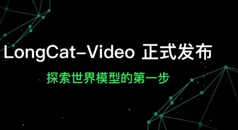 美团LongCat-Video上线，5分钟长视频生成不再是梦！