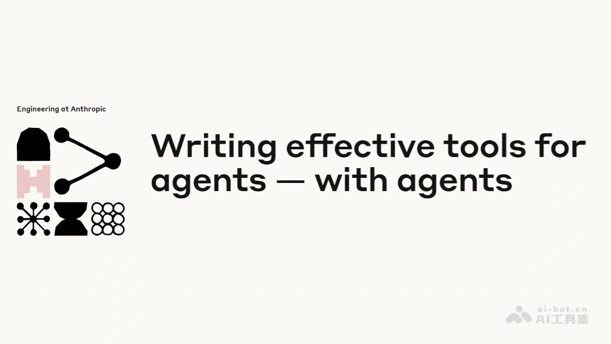 Anthropic发布《为智能体编写工具》官方教程