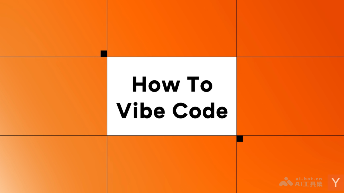 YC推出Vibe Coding经验《如何从Vibe编程中获得最大收益 》