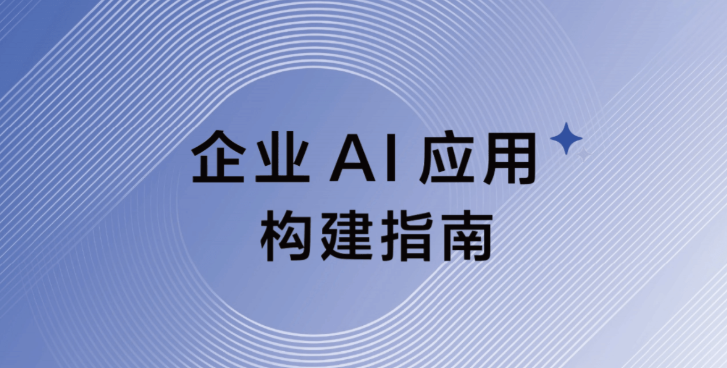阿里推出的《企业 AI 应用构建指南》（PDF文件）
