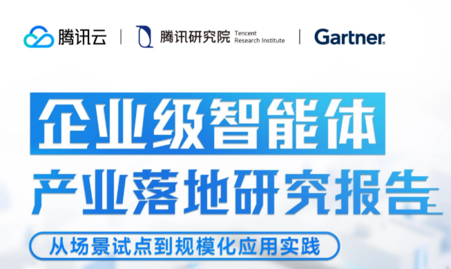 腾讯推出《企业级智能体产业落地研究报告》（PDF文件）