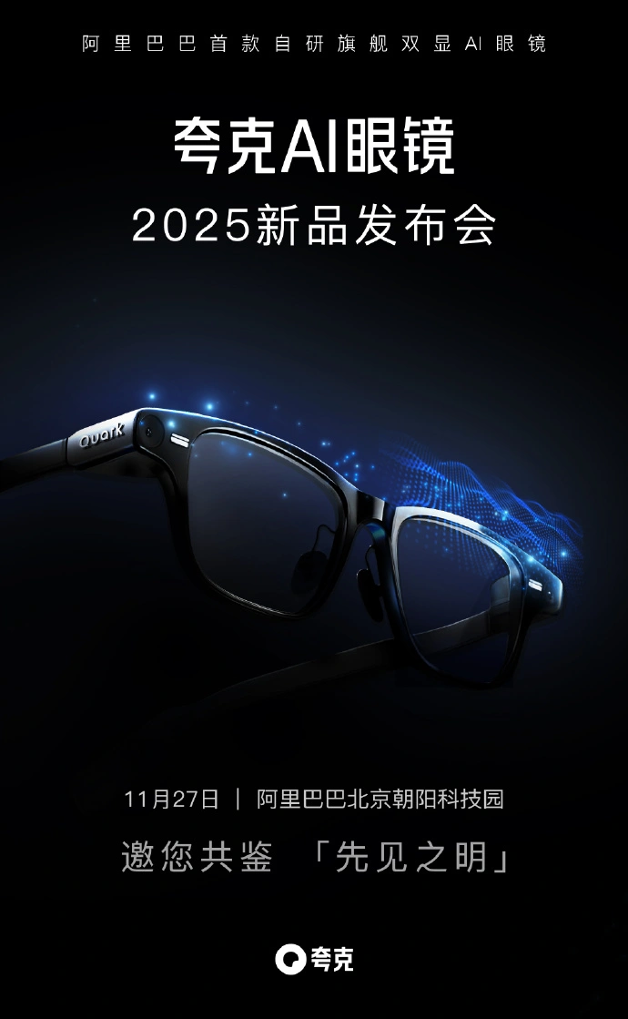 夸克AI眼镜S1：双十一预售大放异彩，11月27日发布会蓄势待发